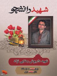 شهید «داریوش رضایی نژاد» صبح چهارشنبه ۲۹ بهمن سال ۱۳۵۶ شهرستان آبدانان از توابع استان ایلام دیده به جهان گشود.

داریوش از همان اویل کودکی در سخن گفتن و دیگر اعمال خود، نبوغ خود را به اطرافیان نشان داد.

وی همچنین به واسطه ی اینکه جثه اش ظریف تر و کمی ریزتر از هم سن و سالانش بود، همراه با متولدین ۱۳۵۷ وارد دوره ابتدایی شد و همیشه با هوش و توانایی خود، معلم و دانش آموزان را تحت تأثیر قرار می داد.

وی کلاس سوم ابتدایی را طی تابستان گذراند و دیگر سال های دوره ابتدایی شاگرد اول و نماینده کلاس بود.

در دوره راهنمایی با توجه به ظرفیت هوشی بسیار بالای داریوش، مقطع دوم را نیز در تابستان گذراند و با توجه به این سرعت بالا در کسب مدارج علمی توانست پیش از همکلاسی های خود دوره متوسطه را به پایان رساند و در تیرماه۱۳۷۳ دیپلم خود را در رشته ریاضی دریافت نمود.

دکتر داریوش رضایی نژاد چندین بار در مسابقات علمی استان ایلام مقام اول را کسب کرد.

وی همچنین در مهر ماه ۱۳۷۳ در رشته مهندسی برق، در گرایش قدرت، در دانشگاه پذیرفته شد. با وجود این که در برخی از رشته های مهندسی در دانشگاه های معتبر تهران، اصفهان، شیراز و... پذیرفته شده بود، اما بنابر انتخاب خود وارد دانشگاه صنعتی مالک اشتر اصفهان شد.
                     
داریوش رضایی نژاد با وجود نبوغ ذاتی در امور کارگاهی و آزمایشگاهی که از ویژگی های تمامی نوابغ و مخترعان است، در تحصیل و پذیرش و اجرای آکادمیک نیز بسیار منظم و کوشا بود.

 ایشان ضمن فراگیری و کسب تجربه در رشته خود، در زمینه استفاده از رایانه و علوم کامپیوتری بسیار توانا بود. 

با داشتن چنین توانایی هایی، توانست در مدت هفت ترم و با رتبه اول، به عنوان دانشجوی برتر دانشگاه خود فارغ التحصیل شود.
شهید رضایی نژاد به محض فارغ التحصیلی به عنوان پژوهشگر در مراکز مهم تحقیقاتی و علمی کشور مشغول به کار شد. در عرصه ای که فعالیت داشت، توانایی فراوانی داشت و نبوغ و تلاش خود را در مسیر خدمت به وطن خویش قرار داد.                                

در همان نخستین سال شروع به کار، در آزمون کارشناسی ارشد سال ۱۳۷۸ در رشته مهندسی برق، گرایش قدرت، در دانشگاه دولتی ارومیه پذیرفته و مشغول به ادامه تحصیل در دوره کارشناسی ارشد شد. 

وی در تیر ماه سال ۱۳۷۹ ازدواج نمود و صاحب یک فرزند دختر به اسم آرمیتا گردید که قبل از ۵ سالگی و در برابر دیده گانش شاهد پرپر شدن پدر عزیزش بود. 

شهید گرانقدر در طول خدمت پربار خود چندین مقاله در حوزه تخصصی خود نگاشت و بسیاری ازطرح های تحقیقاتی را رهبری و اجرا نمود.

در پی همین فعالیت های علمی از دانشگاه های متعدد اروپایی جهت ادامه تحصیل و فعالیت پژوهشی از وی دعوت به عمل آمد.

این دانشمند متعهد به رغم همه این فرصت ها به واسطه عشق به این آب وخاک و روحیات خاص خود که همیشه خود را نمونه یک ایرانی وطن پرست می دانست، به همه آنها نه گفت.

در چند سال اخیر ضمن تدریس و انجام فعالیت های تحقیقاتی و مسئول اجرای بسیاری از طرح های تحقیقاتی در دانشگاه های تهران،شهید بهشتی ونصیرالدین طوسی  در ۳۴ سالگی معاونت انرزی اتمی ایران به عهده داشت. تخصص اصلی وی، بررسی سیستم انفجار در کلاهک های هسته ای بود.

لازم به توضیح است شهید رضایی نژاد با قبولی در تمام مراحل آزمون دکترا سال ۱۳۹۰ دانشگاه خواجه نصرالدین طوسی پذیرفته شد، اما با تأسف بسیار فرصت به پایان رساندن این مقطع تحصیلی نشد و در اول مرداد ۱۳۹۰ توسط سرویس جاسوسی اسرائیل (موساد)به شهادت رسید.