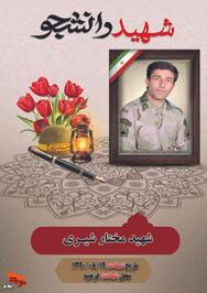 شهيد «مختار شيری» فرزند رحمتعلي در پانزدهم مردادماه ۱۳۶۰ در شهرستان دره شهر ديده به جهان گشود، از همان كودكي حب امام حسين(ع) در وجودش نمايان بود و هر جمعه در نماز جمعه شركت مي كرد با پاي پياده مسير روستا تا مركز شهر را از طريق ميان‌برها و تپه‌ماهورهاي دشوار طي مي‌نمود تا به نمازجمعه بيايد.

کونگ فو كار بود و داراي مقام هاي زيادي در انواع رشته هاي ورزشي رزمي بود، قاري قرآن بود كلام آسماني را با صوتي زيبا تلاوت مي كرد. بعد از گرفتن ديپلم در هنرستان به سربازي اعزام شد و بعد از اتمام دوران خدمت به استخدام نيروي انتظامي جمهوري اسلامي درآمد و همزمان جهت ادامه تحصيل وارد دانشگاه آزاد شهرستان دره شهر شد.

سرانجام در نوزدهم آبان ماه ۱۳۹۰ با  توجه به وجود عوامل فرامنطقه‌اي و گروهك‌هاي معاند، مختار به همراه دو تن از همرزمانش به منظور عمليات گشت شناسايي رزمي به شمال شرقي پاسگاه مرزي قره‌تپه آذربایجان شرقی اعزام و در حين مأموريت به ميدان مين والمرا باقي‌مانده از جنگ تحميلي برخورد و بر اثر انفجار مين به خيل شهدا پيوست.
مزار این شهید گرانقدر در گلزار شهدای شهرستان زادگاهش قرار دارد.