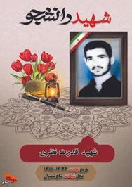 شهيد قدرت نظری فرزند عمران در سال 1349 در بخش صالح آباد از توابع شهرستان مهران در خانواده اي مذهبي ومومن ديده به جهان گشود وی توانسته بود در مرکزکز تربیت معلم امام جعفر صادق(ع) فارغ التحصیل شود در شغل مقدس معلمی به مردم آن منطقه خدمت کند با شروع جنگ تحمیلی و تجاوز دشمن به میهن اسلامی راهی جبهه های جنگ شد و در لشگر حضرت امیر(ع) در منطقه شاخ شمیران شجاعانه به نبرد با دشمن پرداخت تا اینکه دربیست و سوم اسفند 1366در حین درگیری با دشمن و اصابت ترکش به ناحیه سینه و هردو پا به درجه رفیع شهادت نائل گردید مزار این شهید گرانقدر در گلزار شهدای علی صالح قرار دارد روحش شاد و راهش پر رهرو باد.
 
قسمتی از وصیت نامه شهید خطاب به جوانان
ای جوانان نکند در رختخواب ذلت بمیرید زیرا که حسین (ع) در میدان نبرد شهید شد.
 