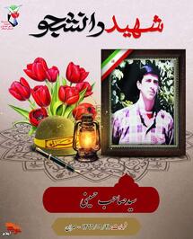 شهید «سیدصاحب حسینی»  فرزند سید محمد سال ۱۳۴۶ در خانواده‌ای مذهبی و ولایی در شهر کوت مرکز استان واسط عراق دیده به جهان گشود، در سال ۱۳۵۰ همراه با خانواده به وطن خود ایران بازگشتند، شهید دوران ابتدایی را در مدرسه صفاری خرمشهر به پایان رساند.

در تظاهرات انقلابی سال ۱۳۵۷ با وجود سن و سال کمی که داشت حضور مستمر داشت و سال‌های اول و دوم راهنمایی را نیز در خرمشهر گذراند تا اینکه در سال ۱۳۵۹ جنگ ۸ ساله صدام و استکبار جهانی بر ایران تحمیل شد و خرمشهر به تصرف دشمنان درآمد، در زمان جنگ همراه با خانواده به استان ایلام و شهرستان دره شهر هجرت نمودند، دوره راهنمایی و دبیرستان را در شهرستان دره شهر گذراند، پس از دوره دبیرستان در آزمون دانشگاه شرکت نمودند و در رشته تربیت معلم موفق شد وارد دانشگاه ارومیه شود.

ترم آخر دانشگاه بود یعنی پائیز ۱۳۶۶ که از طرف بسیج دانشگاه جهت دفاع از خاک وطن عازم جبهه جنگ علیه باطل گردید، و در ۲۱ آذر سال ۱۳۶۶ درحال عبادت و اقامه نماز بر اصابت تیر مستقیم دشمن بعثی به درجه رفیع شهادت نایل آمد.

مزار این شهید گرانقدر در جوار امامزاده سید ابراهیم (ع) زرین آباد قرار دارد.

