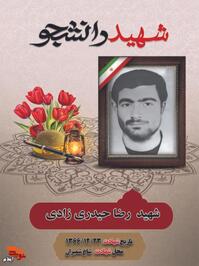 

شهید «رضا حیدری زادی» فرزند حجت اول دی ماه ۱۳۴۶ در روستای زنجیره علیا بخش مرکزی شهرستان چرداول دیده به جهان گشود.
وی که در مرکز تربیت معلم شهید مفتح تهران بود همزمان با شروع جنگ تحمیلی بنا به احساس تکلیف شرعی و لبیک به ندای رهبر کبیر انقلاب دفاع را بر تحصيل ترجيح داد و به عنوان نیروی بسیجی عازم جبهه نبرد با متجاوزان بعثی شد. سر انجام در بیست و سوم اسفند ۱۳۶۶ در منطقه عملیاتی شاخ شمیران بر اثر اصابت گلوله خمپاره به بدن به درجه رفیع شهادت نایل آمد.مزار این شهید گرانقدر در گلزار شهدای زادگاهش می باشد.

متن مناجات نامه شهيد:

مناجات شهيد

خدايا چگونه وصيت نامه‌ام را بنويسم در حاليكه سراپا گناه و معصيت و سراپا تقصير و نافرمانم! اگر چه از رحمت و بخشش تو نا اميد نيستم ولى ترسم از اين است كه نيامرزيده از دنيا بروم، مى‌ترسم رفتنم خالص نباشد و پذيرفته درگاهت نشوم.

يا رب العفو، خدايا از دنيا نروم در حاليكه از من راضى نباشى اى واى كه سيه رو خواهم بود.

خدايا چقدر دوست داشتنى و پرستيدنى هستى، هيهات كه نفهميدم، خون بايد مى‌شدى و در رگهايم جريان مى‌يافتى و سلول هايم يارب يارب مى‌گفت،يا ابا عبدالله شفاعت

آه چقدر لذت‌بخش است انسان آماده باشد براى ديداربّ و خالقش ولى چه كنم كه تهيدستم، خدايا تو قبولم كن.

