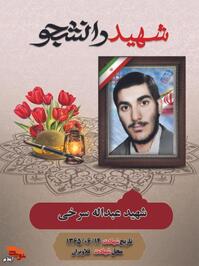 دانشجوی شهیدعبدالله سرخی فرزند صادق در سال 1342 در خانواده ای  مذهبی در روستای سربیشه از توابع شهرستان دهلران دیده به جهان گشود. دوران کودکی را در کانون گرم خانواده توأم با تعلیم و تربیت اسلامی سپری نمود. اخلاق نیکو و صبر از مکارم اخلاق این شهید است. پس ازاخذ دیپلم در کنکور سراسری در رشته دبیری علوم تجربی پذیرفته و  وارد مرکز تربیت معلم همدان گردید.
در زمان تحصیل جهت انجام تبلیغ و رزم به مدت سه ماه به جبهه سرپل ذهاب عزیمت نمود. پس از دوسال دوری از جبهه بعلت تحصیل علم و دانش، مجددا به ندای رهبر کبیر انقلاب لبیک گفت و در دومین اعزام که راهی جبهه گردید در  چهاردهمین روز از شهریورماه 1365 در ارتفاعات قلاویزان به درجه شهادت نائل آمد.
آری «عبدالله سرخی» هم در میدان مین ها پرنده شد، همانی که در ابتدای کوچه ها منتظر بودیم تا بیاید و کودکان مان را در کلاس درس از مدرسه ی عشق کلامی بیاموزد. برایمان از الفبای شجاعت و شهامت بگویید، از پیوند زمین و آسمان، از مسافران سفر کرده به جاده های بی انتها، از صمیمیت های خونین، از پاره پاره های پر از مضمون. اما تو نیامدی و در میدان مین های قلاویزان کلاس عشق برپا کردی و برای ما هزار سر نانوشته را با خون بر خاک نوشتی تا کودکان مان بدانند میز نشینی  تنها کافی نیست .