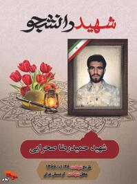 دانشجوی شهید «حمیدرضا صحرایی» دهم اردیبهشت سال ۱۳۴۳ در شهرستان آبدانان دیده به جهان گشود و از همان دوران کودکی فرایض دینی را آموخت وی نوجوانی مؤمن ومتدین بود که در میان اقوام و فامیل از احترام خاصی برخوردار بود.

شهید دوران ابتدایی و راهنمایی را در زادگاهش گذراند و دوران دبیرستان را به علت جنگ، در زرین آباد به پایان رسانید و پس از اخذ دیپلم در کنکور دانشگاه در رشته دبیری دینی عربی قبول شد و وارد تربیت معلم دانشگاه باهنر تهران گردید، اما درآن زمان که وطنش مورد تهاجم دشمن بیگانه قرار گرفته بود به ندای امامش لبیک گفت و داوطلبانه راهی جبهه‌های حق علیه باطل شد.

پس از رشادت های فراوان  ۲۶ فروردین ۱۳۶۶ در محور سردشت کردستان عراق در عملیات فتح ۵ به درجه عظمای شهادت نایل آمد.
 پس ۱۰ روز پیکر مطهرش در زادگاهش به خاک سپرده شد.
