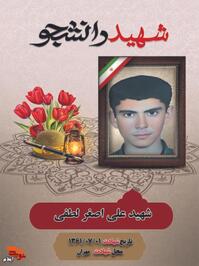 شهید «علی اصغر لطفی» فرزند کریم هفتم  آذر ماه ۱۳۴۹ در شهرستان چرداول دیده به جهان گشود وی  دانشجوی سال اول دانشسرای تربیت معلم بود كه بنا به احساس تکلیف شرعی و لبیک به ندای رهبر کبیر انقلاب تحصیلات خود را رها کرد و به عنوان نیروی بسیجی عازم جبهه نبرد با متجاوزان بعثی شد.

?پس از رشادت های فراوان اول مهر ماه سال ۱۳۶۶ در منطقه عملیاتی مهران بر اثر اصابت ترکش خمپاره به تمام بدن به درجه رفيع شهادت نايل آمد.

?مزار این شهید والا مقام در گلزار شهدای امام زاده قاسم(ع) شهر سرابله شهرستان چرداول می باشد.
 
?فرازی از وصيت نامه دانشجوی شهید:

?امروز سه شنبه این را می نویسم و قرار است روز شنبه به دانشسرا برگردم اما اگر در این مدت به شهادت رسیدم به مقصد اصلی خویش رسیده ام.

? این نکته را به خواهرانم توصیه می کنم. که در تمام مراحل زندگی خود مسئله رعایت حجاب را جدی بگیرند و زینب را در کربلا به یاد آورند.

?از برادران می خواهم که رفتاری خوب و متین در میان مردم داشته باشند و بر ایمان خود بیشتر و بیشتر بیفزایند که تنها راه سعادت و خوشبختی انسان ایمان به خدا و تلاش و کوشش خود انسان است.

? به مادرم توصیه می کنم که برای من سیاه نپوشند و زیاد برای من ناراحت نباشند چون که شهیدان زنده اند و هرگز نمی میرند.