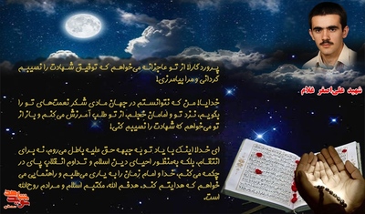 مناجات شهید علی‌اصغر غلام با پروردگار