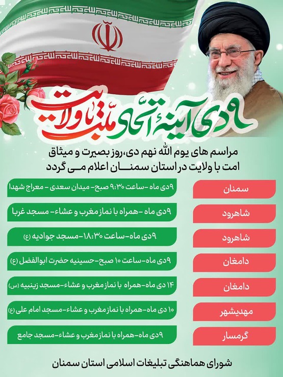 مراسم‌های یوم‌الله نهم دی‌ماه در استان سمنان