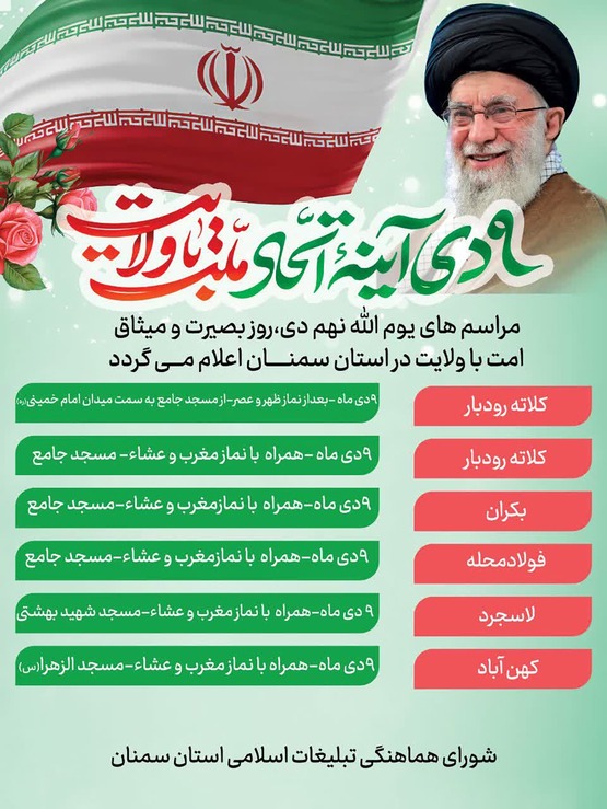 مراسم‌های یوم‌الله نهم دی‌ماه در استان سمنان