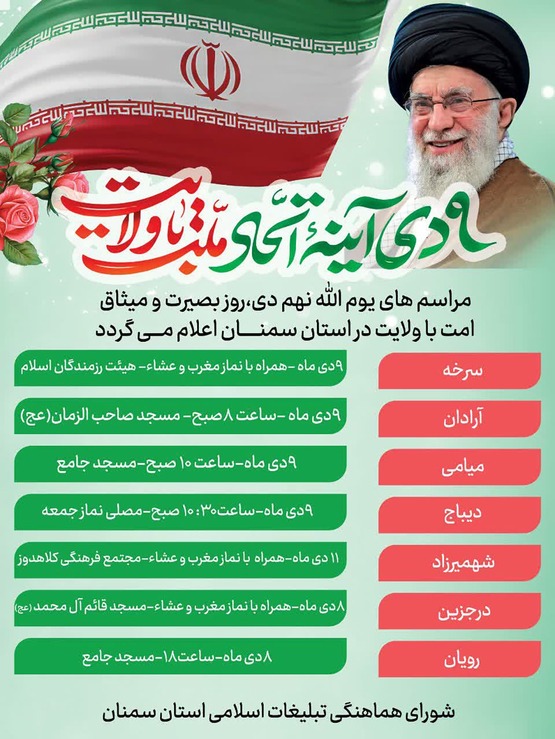 مراسم‌های یوم‌الله نهم دی‌ماه در استان سمنان