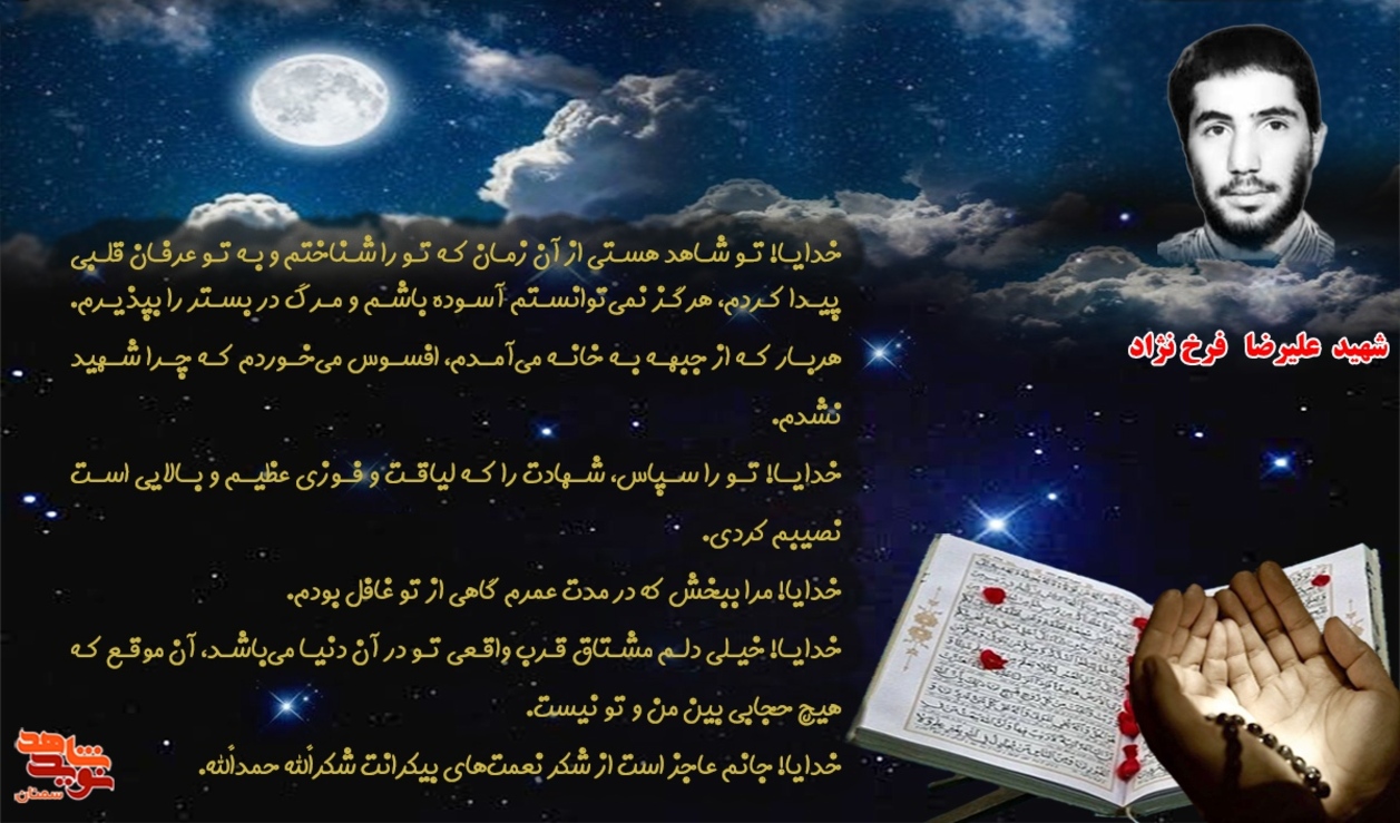 مناجات شهید علیرضا فرخ‌نژاد با پروردگار