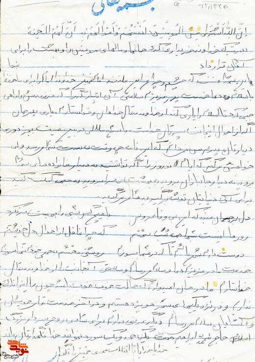  نامهِ شهید «احمد ارژنگی» 