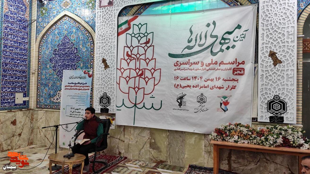 آیین میهمانی لاله‌ها- شانزدهم بهمن‌ماه ۱۴۰۴ گلزار شهدای امامزاده یحیی(ع) شهرستان سمنان