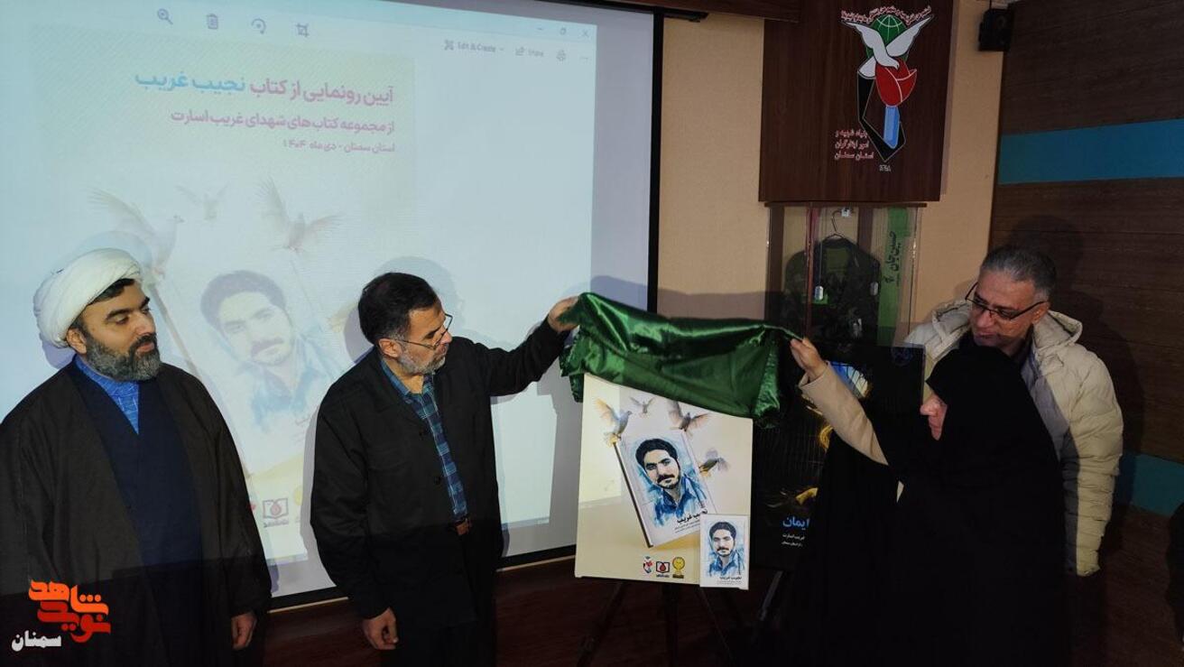 آیین رونمایی از کتاب شهدای غریب اسارت- بیستم بهمن‌ماه ۱۴۰۴ سالن شهید سید محسن سیادتی اداره‌کل بنیاد شهید استان سمنان