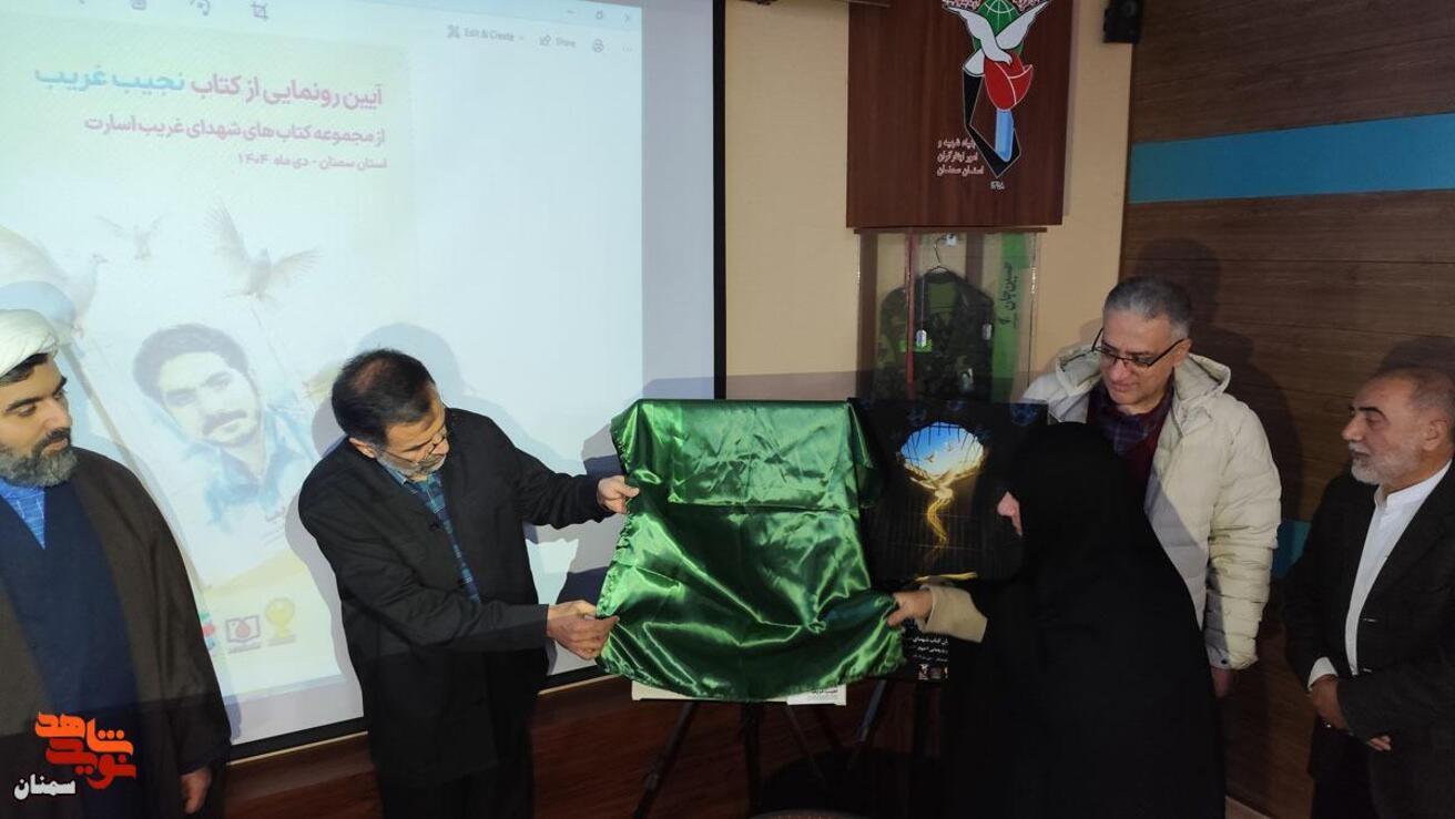 آیین رونمایی از کتاب- بیستم بهمن‌ماه ۱۴۰۴ سالن شهید سید محسن سیادتی اداره‌کل بنیاد شهید و امور ایثارگران استان سمنان