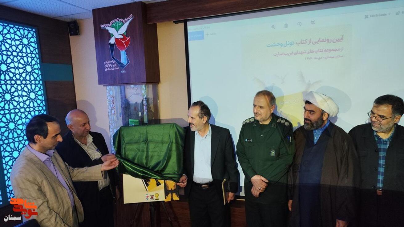آیین رونمایی از کتاب- بیستم بهمن‌ماه ۱۴۰۴ سالن شهید سید محسن سیادتی اداره‌کل بنیاد شهید و امور ایثارگران استان سمنان