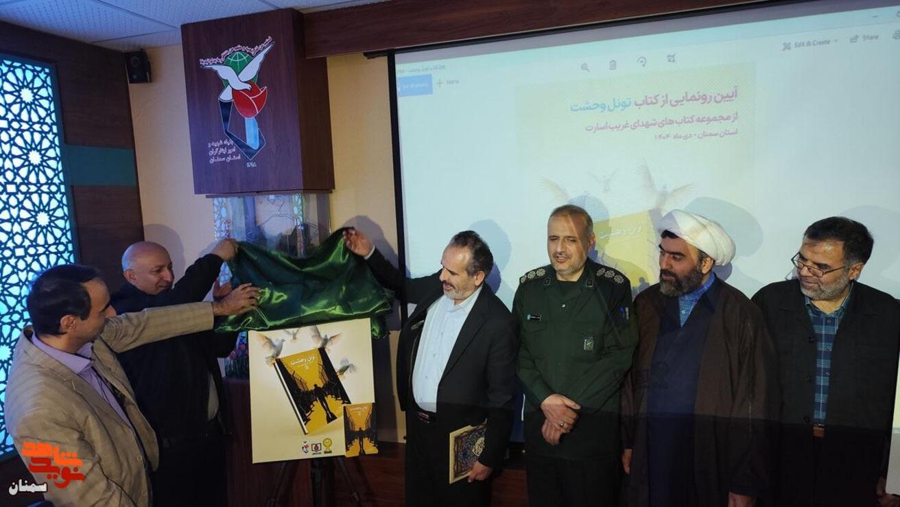 آیین رونمایی از کتاب- بیستم بهمن‌ماه ۱۴۰۴ سالن شهید سید محسن سیادتی اداره‌کل بنیاد شهید و امور ایثارگران استان سمنان