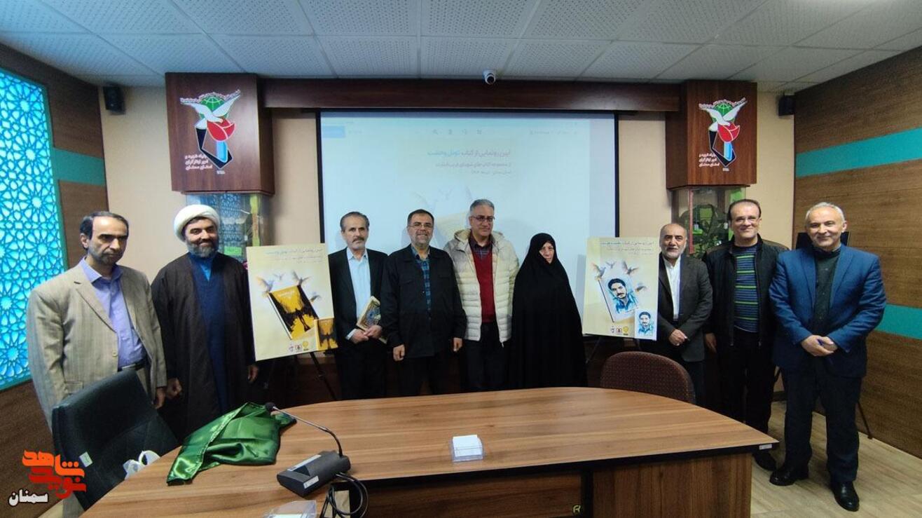 آیین رونمایی از کتاب- بیستم بهمن‌ماه ۱۴۰۴ سالن شهید سید محسن سیادتی اداره‌کل بنیاد شهید و امور ایثارگران استان سمنان