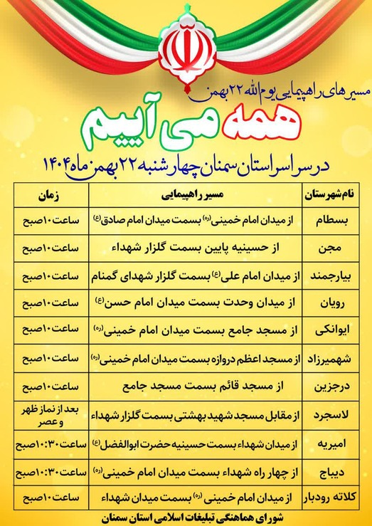 زمان و مسیر راهپیمایی ۲۲ بهمن در شهرستان‌ها و روستا‌های استان سمنان