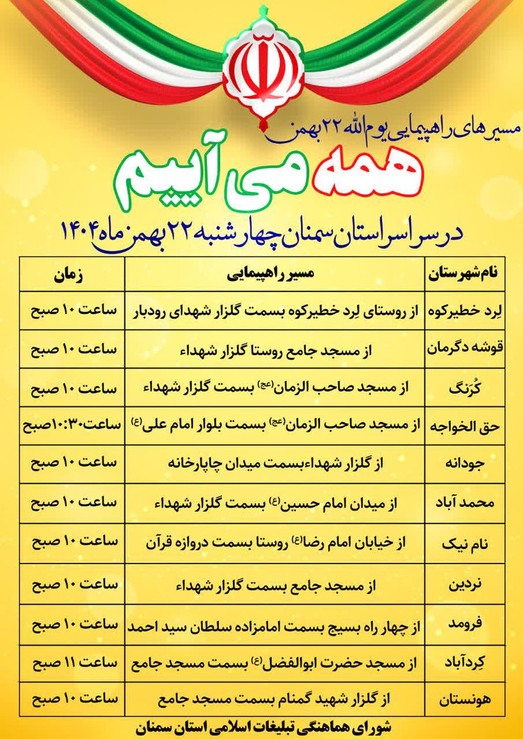 زمان و مسیر راهپیمایی ۲۲ بهمن در شهرستان‌ها و روستا‌های استان سمنان