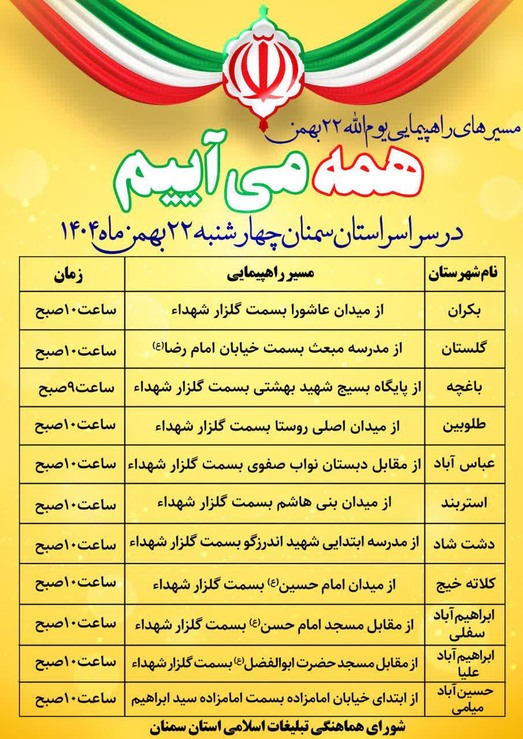 زمان و مسیر راهپیمایی ۲۲ بهمن در شهرستان‌ها و روستا‌های استان سمنان