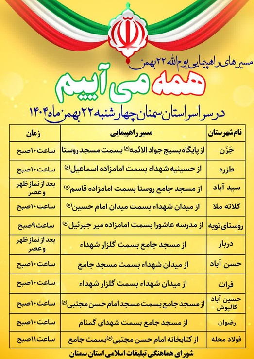 زمان و مسیر راهپیمایی ۲۲ بهمن در شهرستان‌ها و روستا‌های استان سمنان