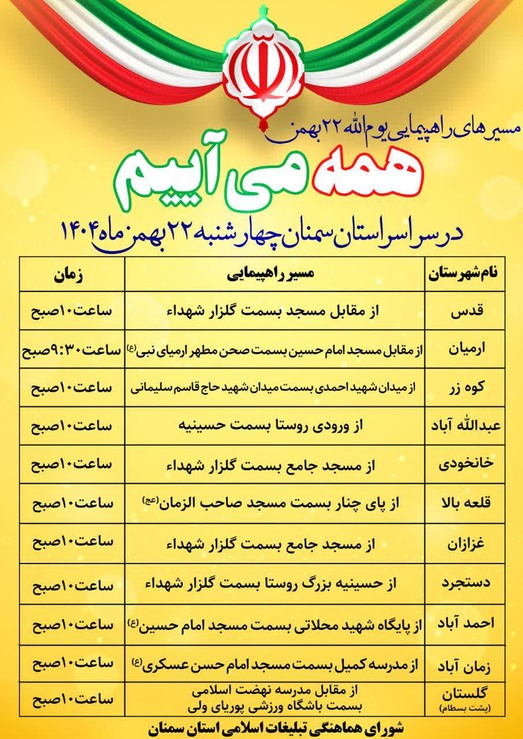 زمان و مسیر راهپیمایی ۲۲ بهمن در شهرستان‌ها و روستا‌های استان سمنان