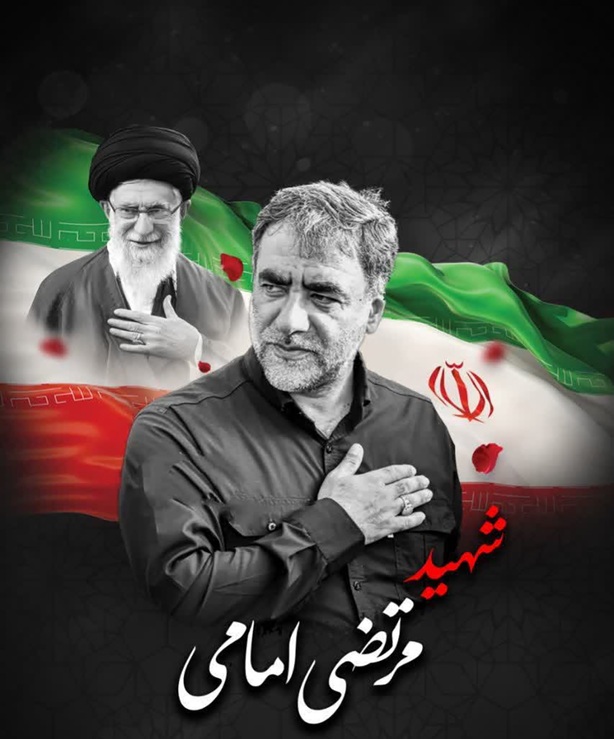 شهید مرتضی امامی