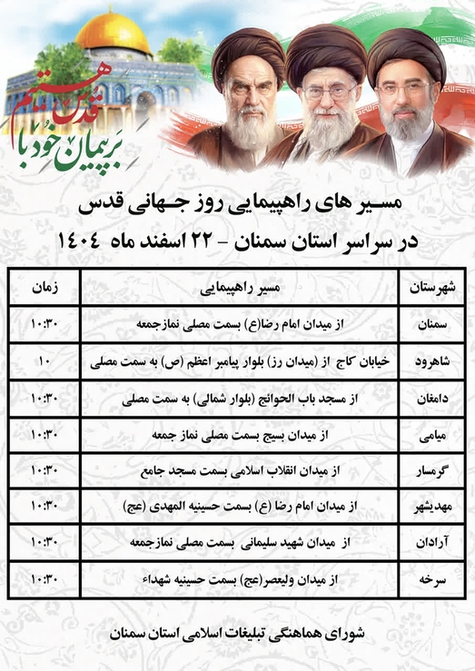 زمان و مسیر راهپیمایی روز قدس در سراسر استان سمنان