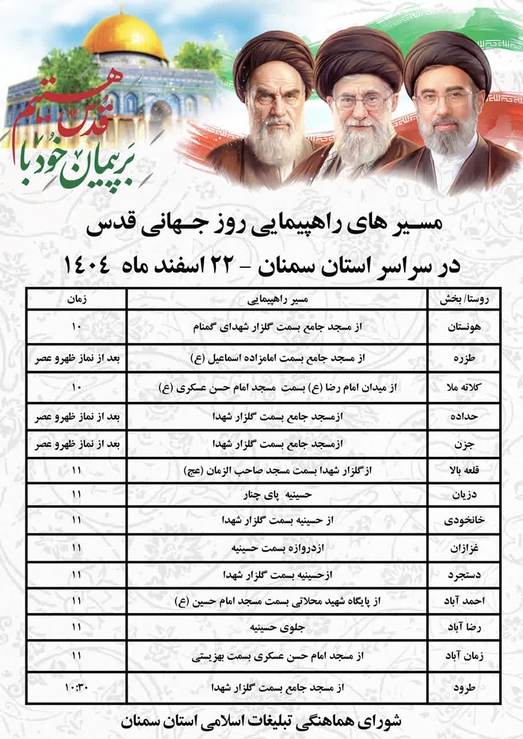 زمان و مسیر راهپیمایی روز قدس در سراسر استان سمنان
