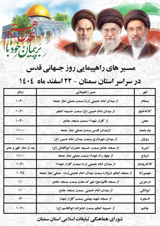 زمان و مسیر راهپیمایی روز قدس در سراسر استان سمنان