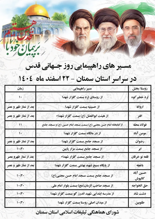 زمان و مسیر راهپیمایی روز قدس در سراسر استان سمنان
