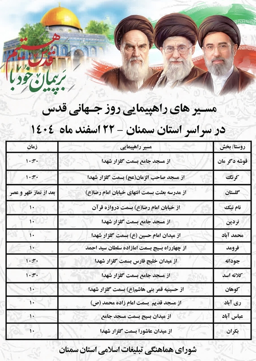 زمان و مسیر راهپیمایی روز قدس در سراسر استان سمنان