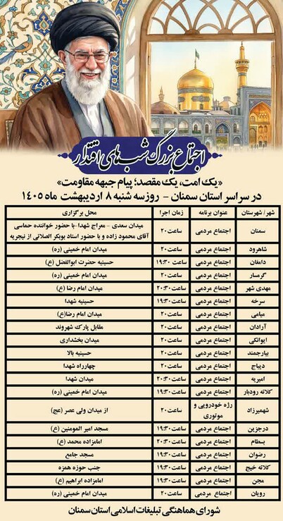 مکان و زمان اجتماعات مردمی در خون‌خواهی رهبر شهیدمان، هشتم اردیبهشت ۱۴۰۵ در استان سمنان