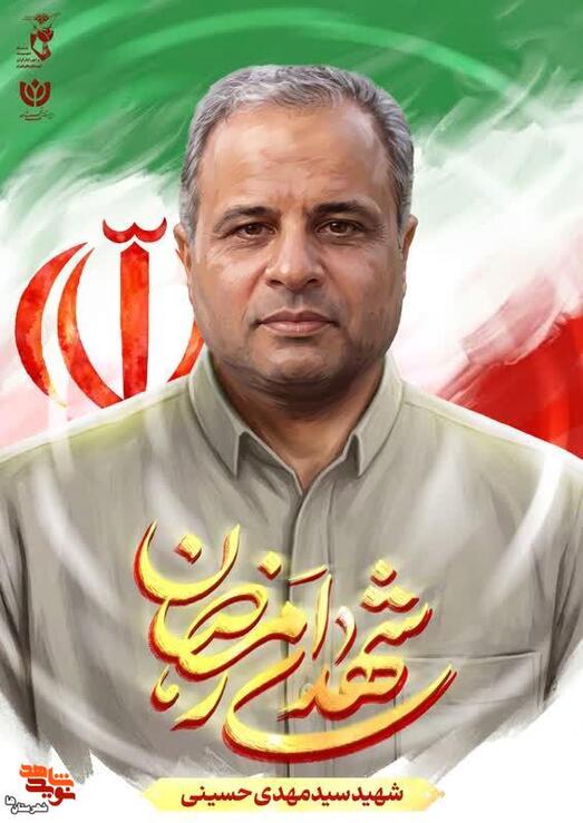  شهید جنگ رمضان «سیدمهدی حسینی» 