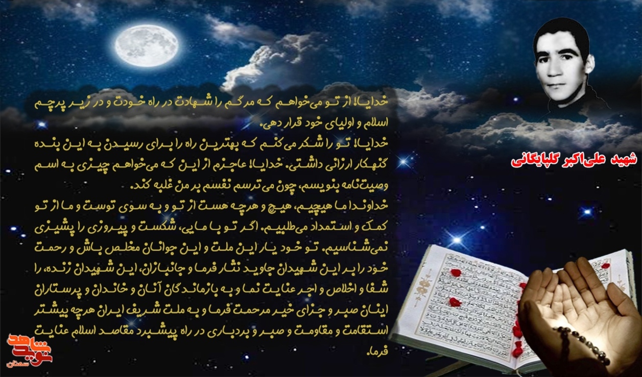مناجات شهید علی‌اکبر گلپایگانی