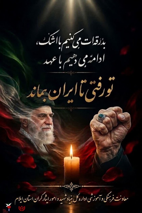 بدرقه ات می کنیم با اشک، 
ادامه می دهیم با عهد
تو رفتی تا ایران بماند