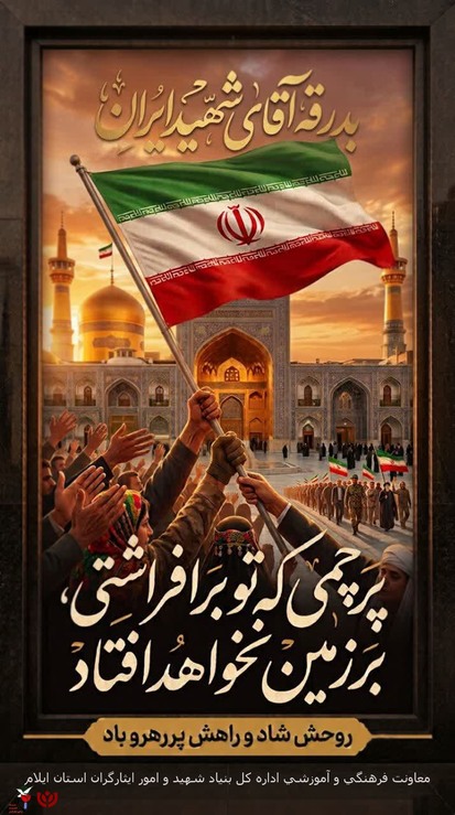 پرچمی که تو برافراشتی هرگز بر زمین نخواهد افتاد