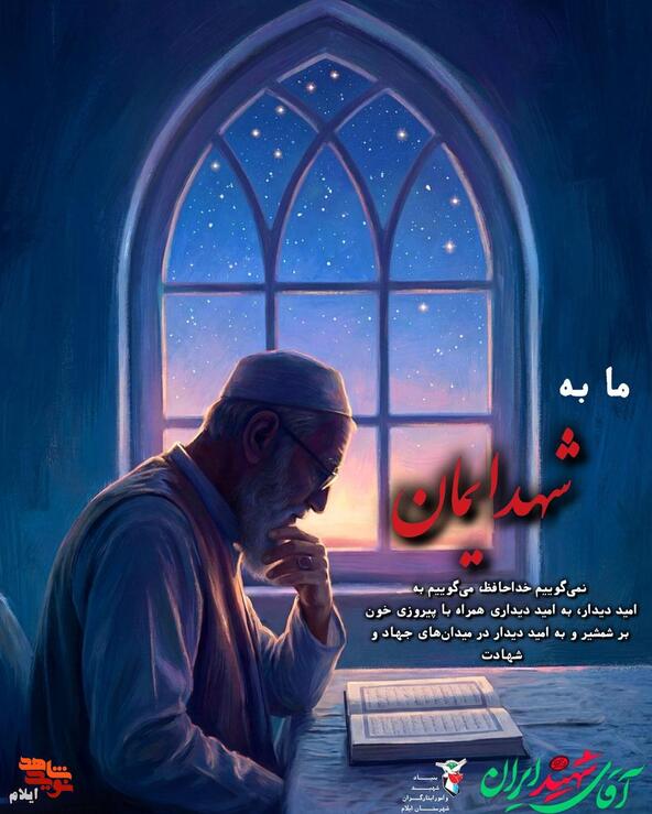 ما به شهدایمان نمی گوییم خداحافظ می گوییم به امید دیدار، به امید دیداری همراه با پیروزی خون بر شمشیر و به امید دیدار در میدان های جهاد و شهادت.