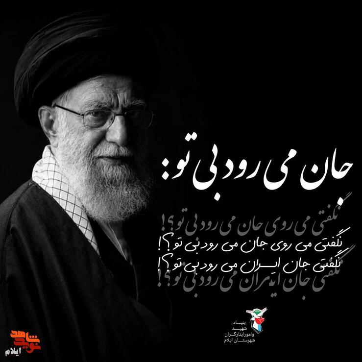 جان می رود بی تو:
نگفتی می روی جان می رود بی تو؟
نگفتی جان ایران می رود بی تو؟
