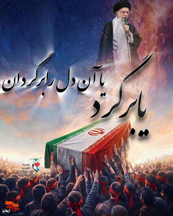 یا برگرد یا آن دل را برگردان