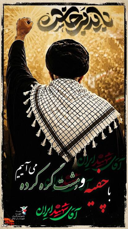 با چفیه و مشت گره کرده می آئیم