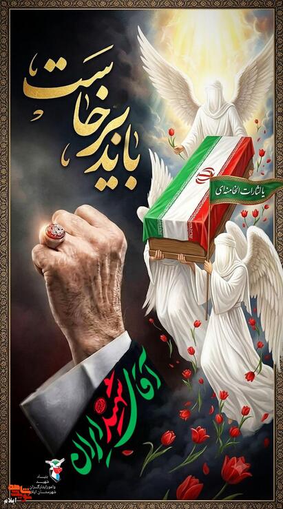 باید برخاست، یا لئارات الخامنه ای