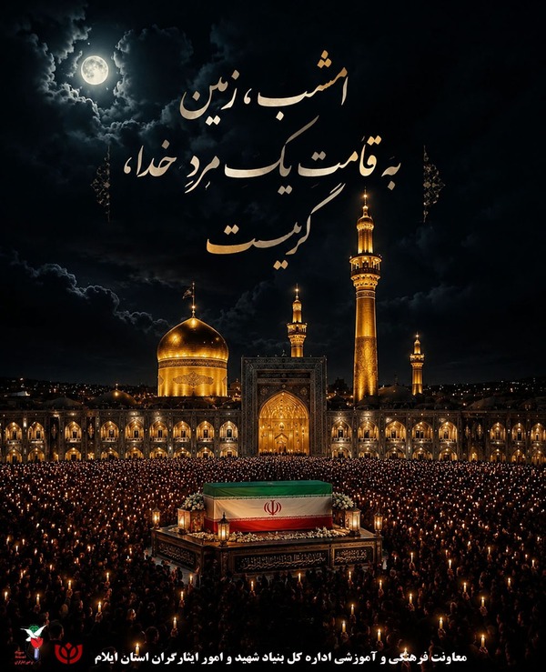 امشب، زمین به قامت یک مرد خدا، گریست