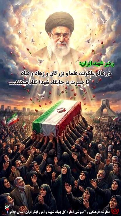 رهبر شهید ایران:
در عالم ملکوت، علما و بزرگان و زهاد و عباد با حسرت به جایگاه شهدا نگاه می کنند.