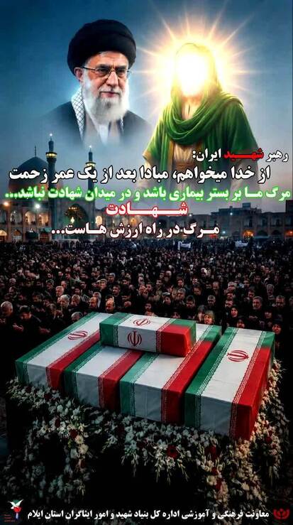 رهبر شهید ایران: 
از خدا می خواهم، مبادا بعد از یک عمر زحمت مرگ ما بر بستر بیماری باشد و در میدان شهادت نباشد.
شهادت مرگ در راه ارزش هاست.