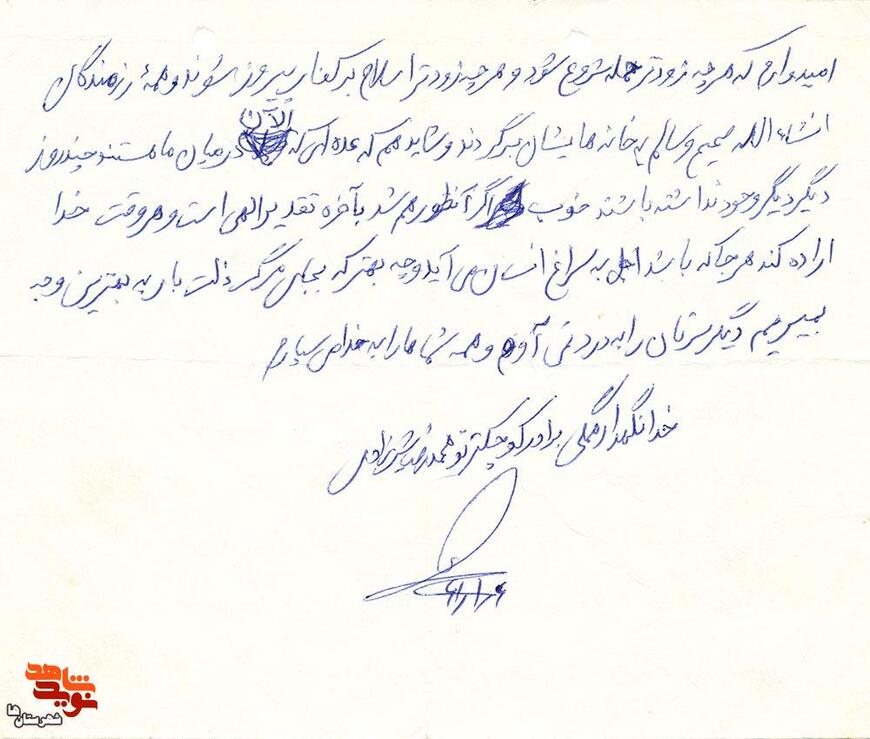 نامه شهید «محمدرضا شیرازی»