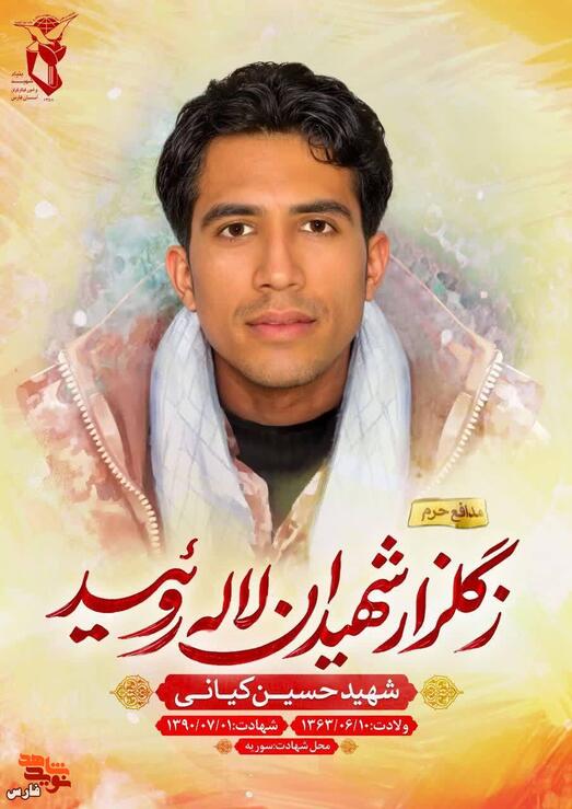 شهید حسین کیانی