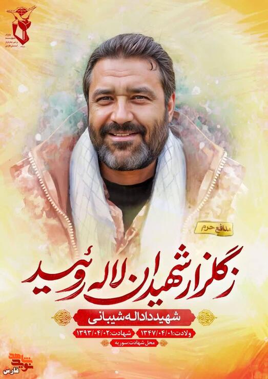 شهید دادالله شیبانی