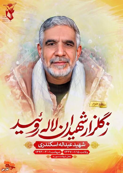 شهید عبدالله اسکندری