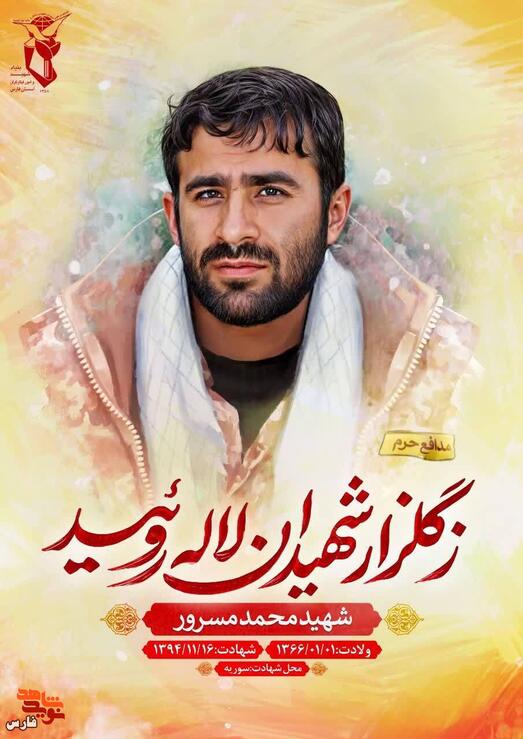 شهید محمد مسرور