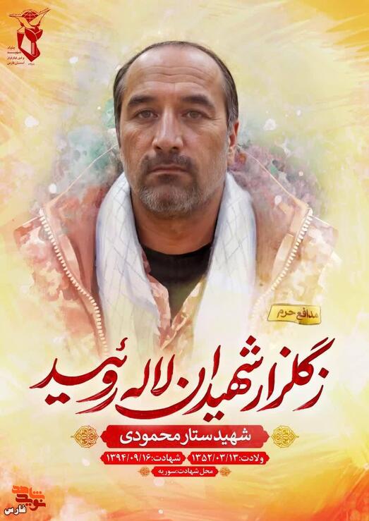 شهید ستار محمودی
